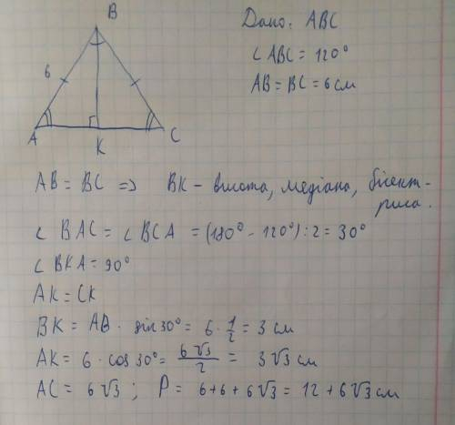 8.* Бічна сторона рівнобедреного трикутника дорівнює 6 см, а кут, протилежний основі, 120º. Знайди п