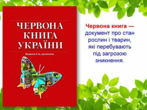 Підготувати міні - проєкти (не менше 10 слайдів) Природоохоронний об'єкт України, Червона книга У