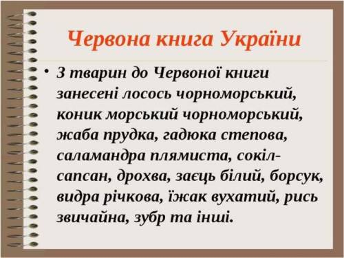 Підготувати міні - проєкти (не менше 10 слайдів) Природоохоронний об'єкт України, Червона книга У