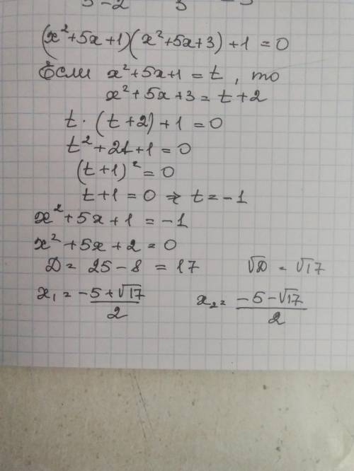 (х2 + 5х + 1)(х2 + 5х + 3) + 1 = 0;