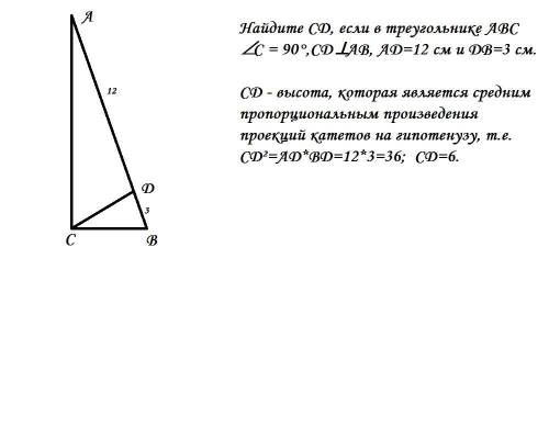 Найдите CD, если в треугольнике ABC ZC = 90°,CDLAB, AD=12 см и DB=3 см