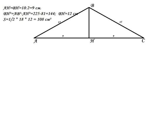 Обчислити площу рівнобедреного трикутника у якого бічна сторона 15 см а основа 18 см (Задача,малюнок
