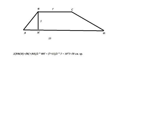 Обчислити площу трапеції з основами 13 см і 7 см висота трапеції 5 см (Задача,малюнок)