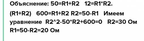Загальний опір двох резисторів при послідовному з'єднані 50 Ом, а при паралельному - 12 Ом. Знайти о