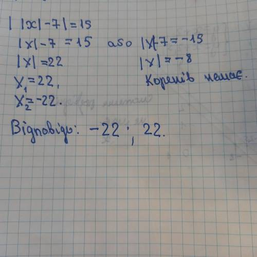 Знайдіть корені рівняння | |×| -7 |=15