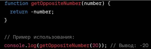 // Создайте функцию, которая принимает число и возвращает его противоположное значение. // Пример: /