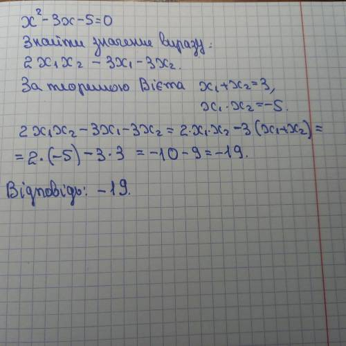 Дано рівняння: x×2-3x-5=0 Використовуючи теорему Вієта знайти значення виразу: 2×x×1×x×2-3×x×1-3x×2