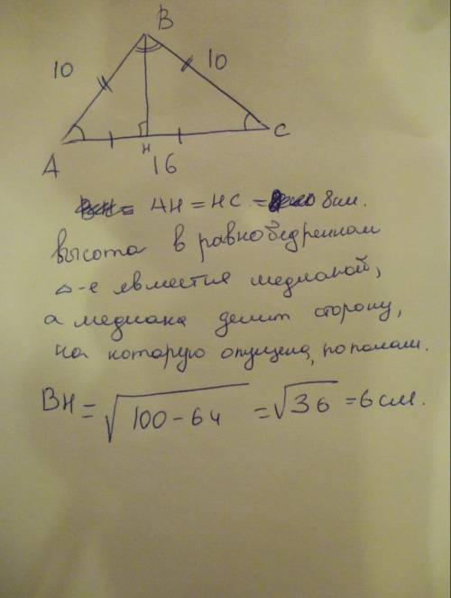 В равнобедренном треугольнике боковая сторона равна 10 см,а основание 16 см.Найти высоту треугольник