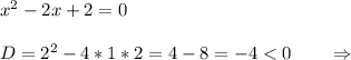 x^2-2x+2=0D=2^2-4*1*2=4-8=-4 < 0\ \ \ \ \ \ \Rightarrow\\