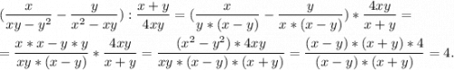 \displaystyle\\(\frac{x}{xy-y^2}-\frac{y}{x^2-xy}):\frac{x+y}{4xy}=(\frac{x}{y*(x-y)}-\frac{y}{x*(x-y)} } )*\frac{4xy}{x+y}==\frac{x*x-y*y}{xy*(x-y)}*\frac{4xy}{x+y} = \frac{(x^2-y^2)*4xy}{xy*(x-y)*(x+y)} =\frac{(x-y)*(x+y)*4}{(x-y)*(x+y)}=4.