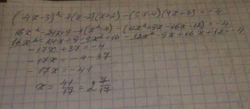 Решить уравнение (4x − 3)² - 4(x − 2)(x + 2) − (3x − 4)(4x + 3) = −4