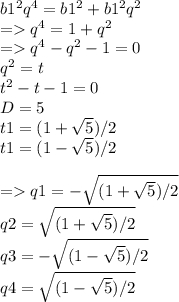 b1^2q^4=b1^2+b1^2q^2\\= q^4=1+q^2\\= q^4-q^2-1=0\\q^2=t\\t^2-t-1=0\\D=5\\t1=(1+\sqrt{5})/2 \\t1=(1-\sqrt{5})/2 = q1=-\sqrt{(1+\sqrt{5})/2 } \\q2=\sqrt{(1+\sqrt{5})/2 } \\q3=-\sqrt{(1-\sqrt{5})/2 } \\q4=\sqrt{(1-\sqrt{5})/2 } \\
