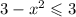 3-x^2\leqslant3