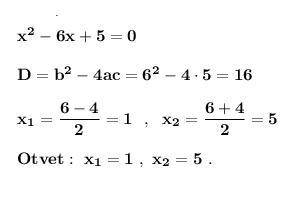 Розв'яжіть рівняння x²-6x+5 = 0