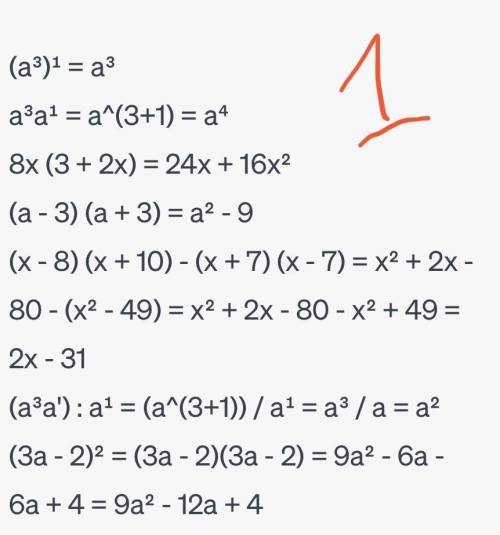 1. Подайте у вигляді многочлена вираз 1) (a³)¹; 2) a³a¹; 4) 8x (3 + 2x) 5) (a - 3) (a + 3); 7) (x −
