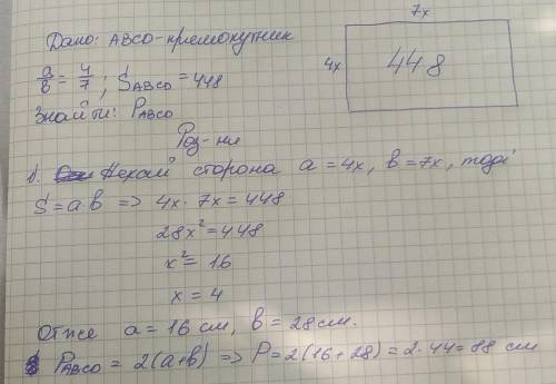 3. Знайдіть периметр прямокутника, сторони якого відносяться як 4:7, а його площа дорівнює 448 см²