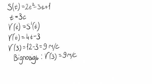 При русі тіла по прямій відстань s (у - метрах) змінюється за законом s(t) = 2t^2 − 3t + +1 (t − час