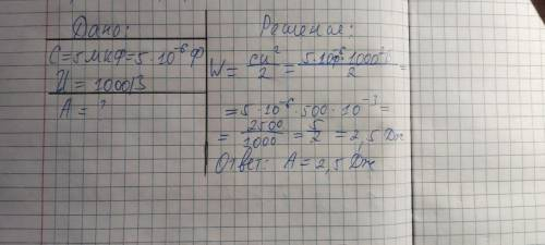 ☹️Яка енергія конденсатора ємністю С = 5 мкФ за напруги на його обкладках U = 1000 В?
