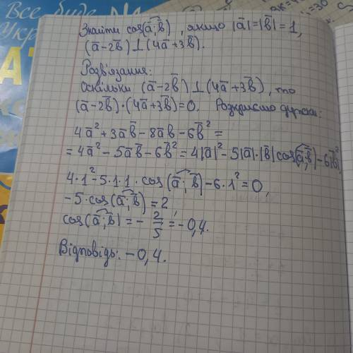 Знайдіть косинус кута між векторами а і б якщо |a|=|b|=1, а вектори (а-2b) і (4a+3b) перпендикулярні