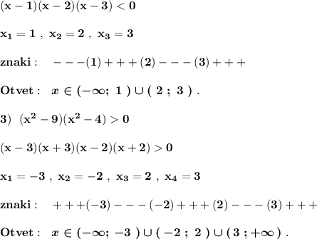 \bf (x-1)(x-2)(x-3) < 0x_1=1\ ,\ x_2=2\ ,\ x_3=3znaki:\ \ \ ---(1)+++(2)---(3)+++Otvet:\ \boldsymbol{ \ x\in (-\infty ;\ 1\ )\cup (\ 2\ ;\ 3\ )}\ .3)\ \ (x^2-9)(x^2-4) 0bf (x-3)(x+3)(x-2)(x+2) 0x_1=-3\ ,\ x_2=-2\ ,\ x_3=2\ ,\ x_4=3znaki:\ \ \ +++(-3)---(-2)+++(2)---(3)+++Otvet:\ \ \boldsymbol{x\in (-\infty ;\, -3\ )\cup (\, -2\ ;\ 2\ )\cup (\, 3\ ;+\infty \, )}\ .