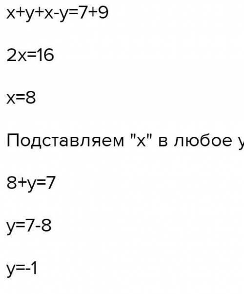 Розв'язати систему рівняння { x + y = 7 x - y = 9