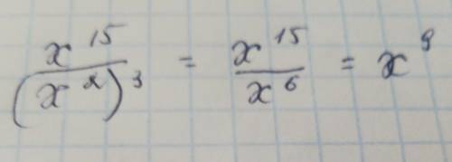 Спростіть вираз x^15/(x^2)^3