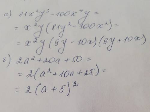 Розкласти на множники: а) 81х²у³-100х⁴у б) 2а²+20а+50 , будь ласка
