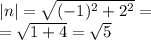 |n| = \sqrt{ ( - 1) {}^{2} + 2 {}^{2} } = \\ = \sqrt{1 + 4} = \sqrt{5}