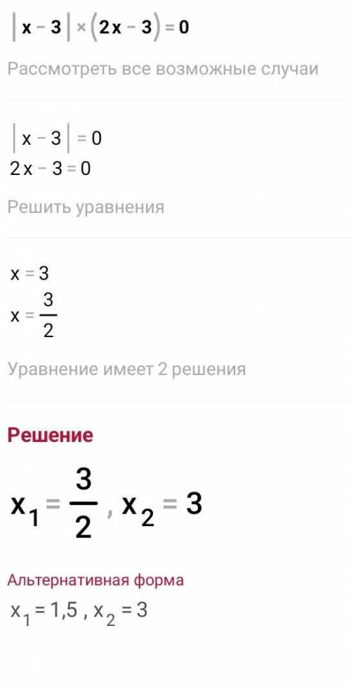 Розв'яжіть рівняня |x-3|•(2x-3)=0