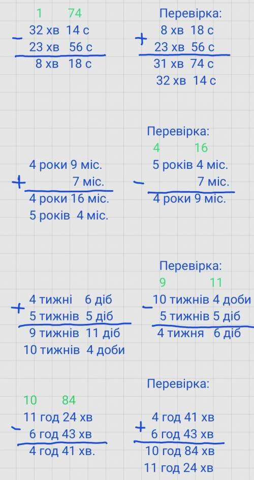 До іть з виразами 32хв 14с-23хв 56с 4 роки 9міс.+7міс. 4тижні 6діб+5тижнів 5діб 11год 24хв-6год 43хв