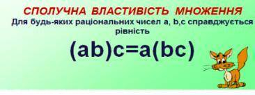 а•b(b•c)=(a•b)•c- властивість множення
