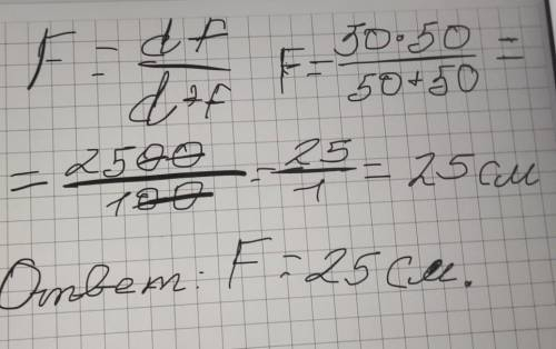 2. Найдите фoкусное расстояние собирающей линзы, если дисплей помещен в 50 см от нее, а действительн