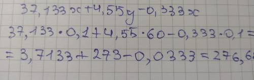 37,133х +4,55у- 0,033 х, якщо х=0,1 і у=60