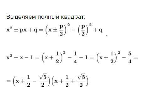 Розкладіть на множники квадратний тричлен x ^ 2 +x - 1