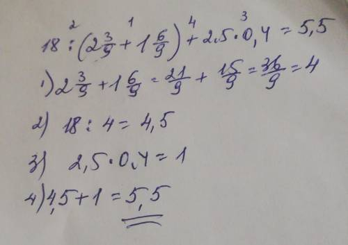 Обчисли значення виразу 18:(2 3/9+ 1 6/9) + 2,5•0,4 До іть будь ласка