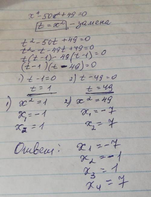 Розв'язати рівняння: х^4-50X^2 +49 = 0.