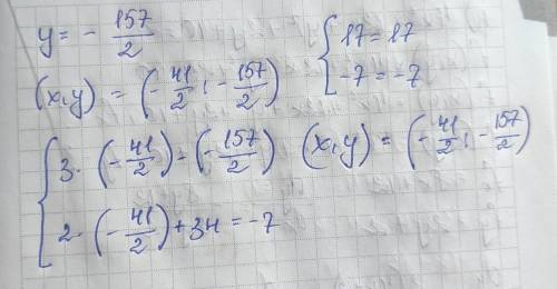 Розвʼяжіть систему рівнянь (3x-y = 17, 2x+34=-7.