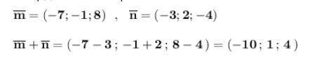 Дано вектори m(-7;-1;8) і n(-3;2;-4) знайдіть координати вектора m+n